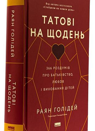 Книга "татові на щодень" 366 роздумів про батьківство, любов і виховання дітей - райан холидей