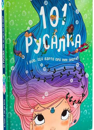 Книга "101 русалка и все, что стоит о них знать" - руби ван дер боген