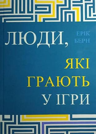 Книга «люди, которые играют в игры» — эрик берн (на украинском )