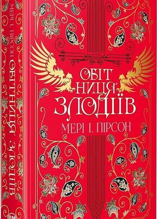 "обет воров" - мэри и. пирсон (книга 2)
