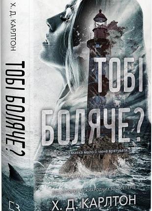 Книга "тобі боляче?" - х. д. карлтон