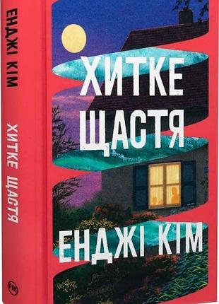 Книга "шаткое счастье" - энджи ким