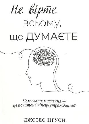 Книга "не вірте всьому що думаєте" - джозеф нгуєн (українською)