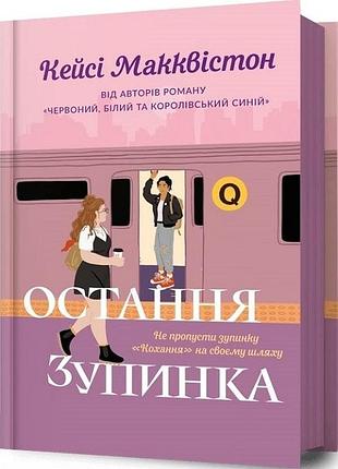 Книга "остання зупинка" - кейсі макквістон
