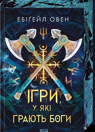 "ігри, у які грають боги" - ебігейл овен (книга 1)