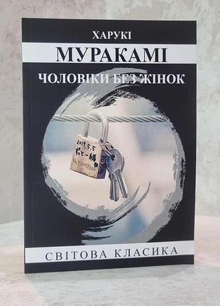 Книга «мужчины без женщин» - харуки мураками ( на украинском языке)