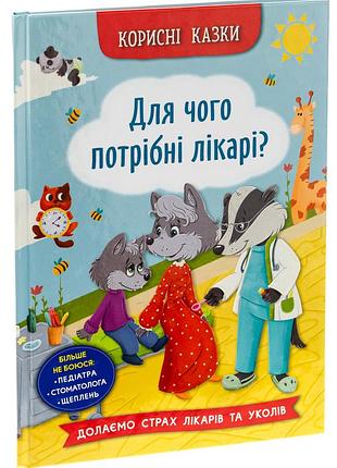 Корисні казки для чого потрібні лікарі?