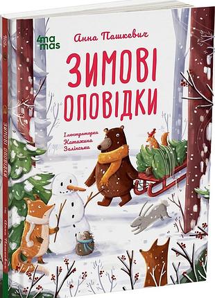 Книга "зимові оповідки" - анна пашкевич