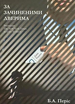 Книга «за закрытыми дверями» — бернадетт энн пэрис (на украинском )