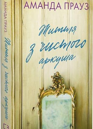 Книга "життя з чистого аркуша" - аманда проуз
