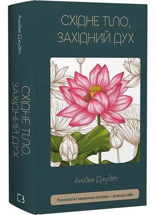 Книга «восточное тело, западный дух» психология и чакральная система — путь к себе - анодея джудит