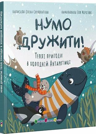 Книга давайте дружить «теплые приключения в холодной антарктике» - елена скуловатова