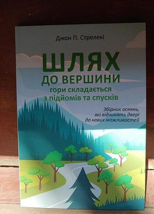 Книга «путь к вершине» - джон п. стрелеки ( на украинском языке)