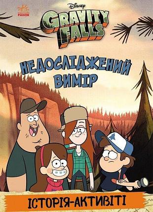 Книга гравіті фолз "недосліджений вимір"