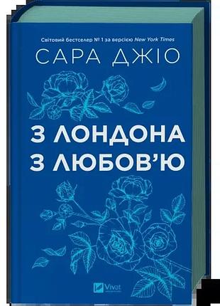 Книга «из лондона с любовью» — сара джио