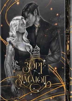 Приближение ночи «звезды угасают» — хлоя к. пеньяранда (книга 1)
