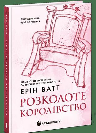 Семейство роялов "розколотое королевство" - эрин ватт (книга 5)