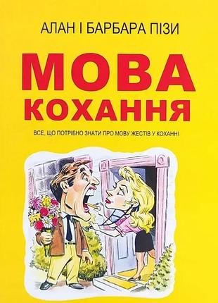 Книга «язык любви» — алан пиз, барбара пиз (на украинском )