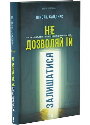Книга "не дозволяй їй залишатися" - нікола сандерс