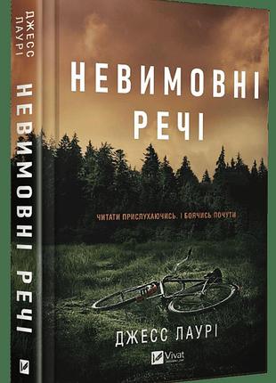 Книга "невыразимые вещи" - джесс лаури