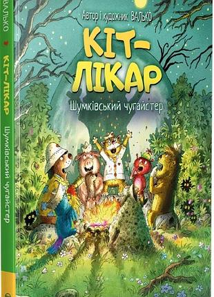 Кот-доктор «шумковский чугайстер» - валько (книга 3)