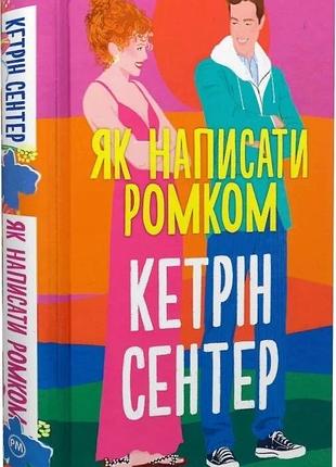 Книга «как написать ромком» — кэтрин сентер