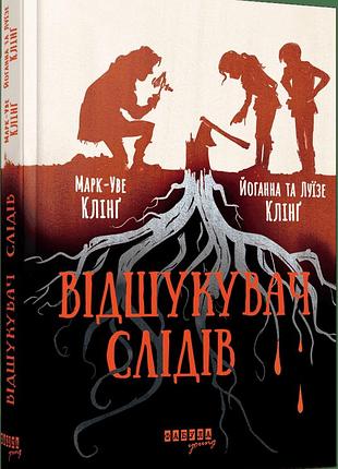 Книга "відшукувач слідів" - клінг марк-уве клінґ йоганна клінґ луїзе