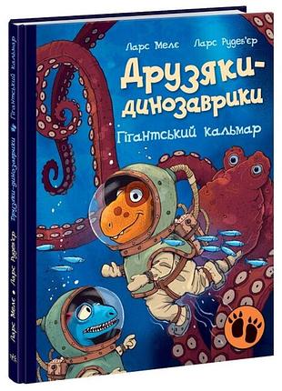 Книга друзяки-динозаврики гигантский кальмар - ларс меле