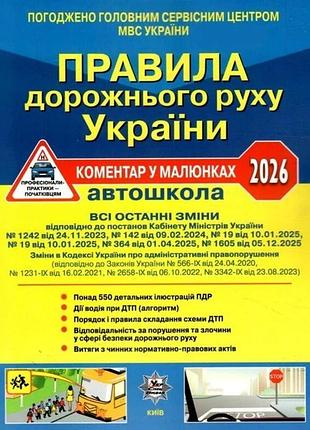 Книга правила дорожнього руху україни 2026 — коментар у малюнках