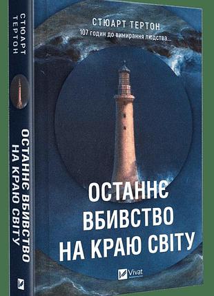 Книга "останнє вбивство на краю світу" - стюарт тертон