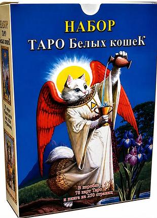 Набір "таро білих котів"