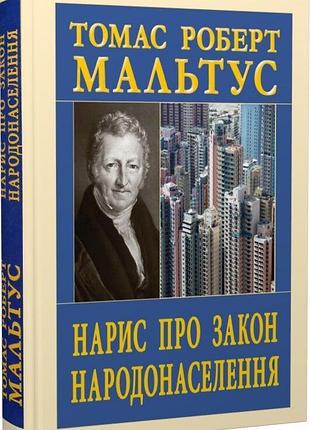 Книга "нарис про закон народонаселення" - томас роберт мальтус