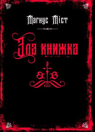 Злые книжки «злая книжка» - магнус мист (книга 1)