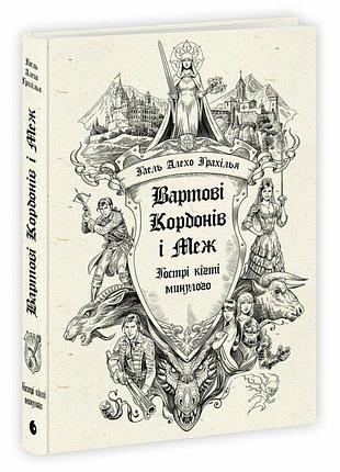 Книга «стражи границ и пределов» «острые когти прошлого» гаэль алехо грахилья