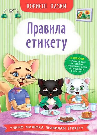 Полезные сказки правила этикета