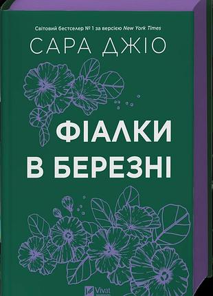 Книга «фиалки в марте» - сара джио