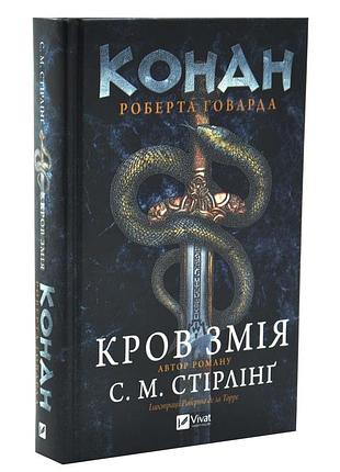Книга конан "кровь змея" - с. м. стирлинг, роберт говард