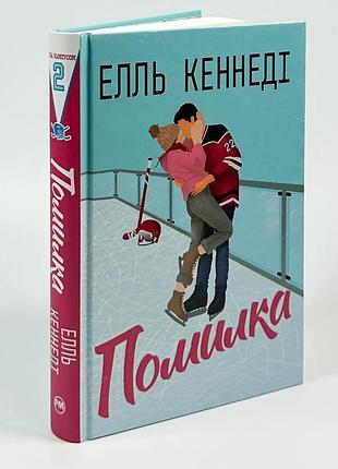 Книга "помилка" - елль кеннеді (книга 2)