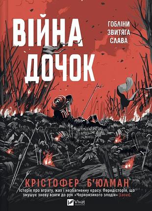 Книга "війна дочок" - крістофер бюлман