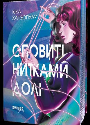 Книга «окутанные нитями судьбы» — кика хатзопулу