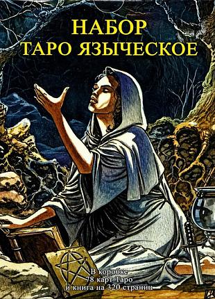 Набір «язичницького таро»