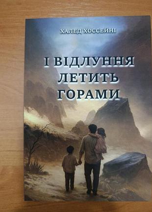 Книга «и эхо летит горами» — халед хоссейни ( на украинском)
