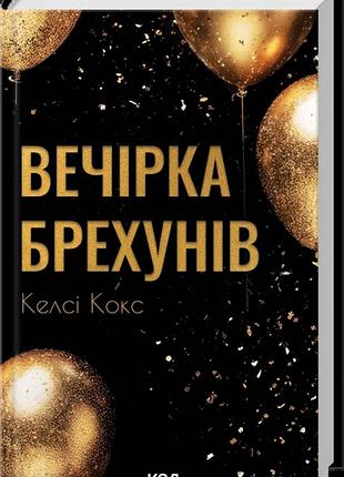 Книга «вечер лжецов» - келси кокс