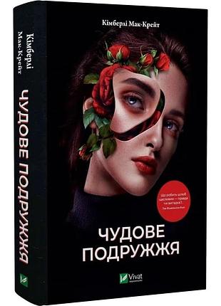 Книга «великолепные супруги» - кимберли мак-крейт