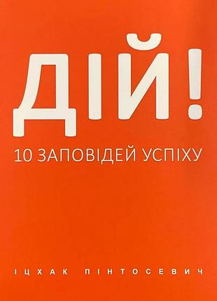 Книга "дій 10 заповідей успіху" - іцхак пінтосевич