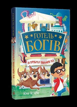 Книга отель богов «остерегайтесь адского пса» — том истон