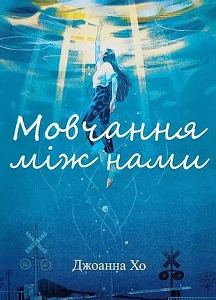Книга "молчание между нами" - джоанна хо (на украинском языке)