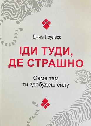 Книга "іді туді, де страшно" - джим ловлесс