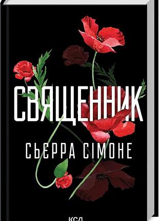 «священник» - сьерра симоне (книга 1)