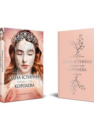 «одна истинная королева» - дженнифер бенкау (книга 2 + суперобложка)